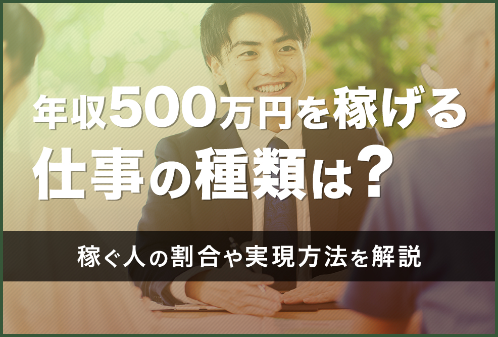 年収500万円を稼げる仕事の種類は？