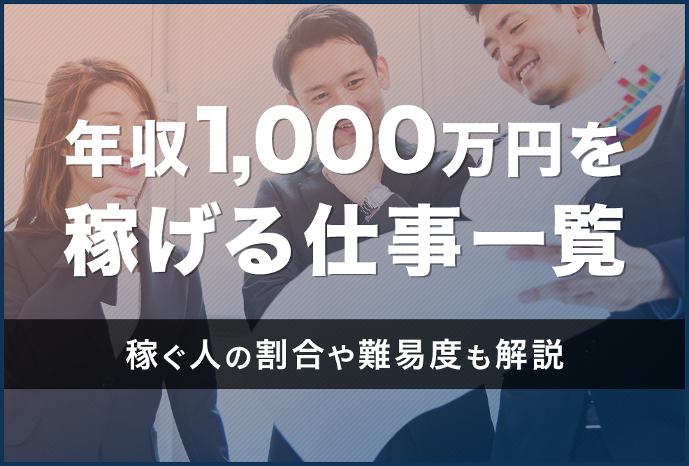 年収1000万円を稼げる仕事一覧