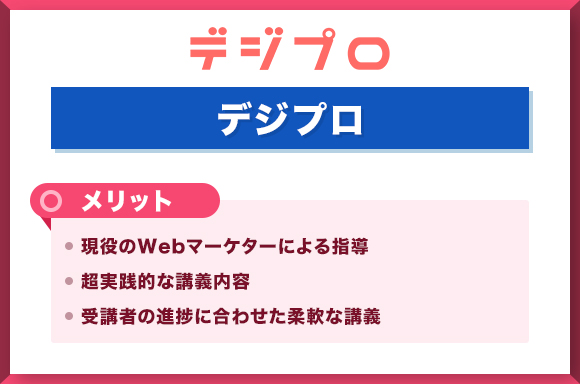 デジプロメリット