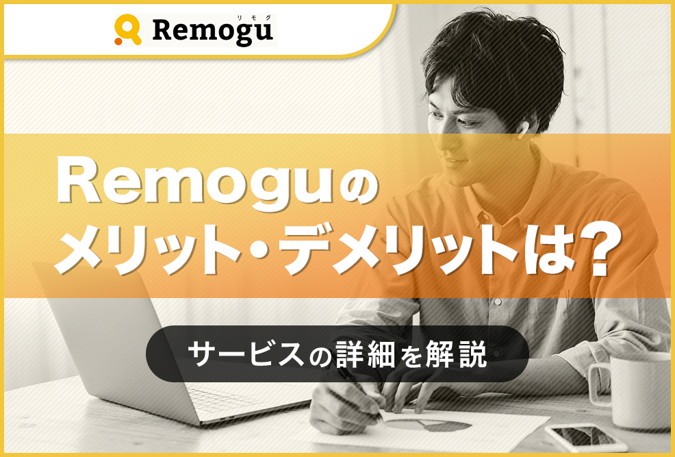 Remoguのメリット・デメリットは？