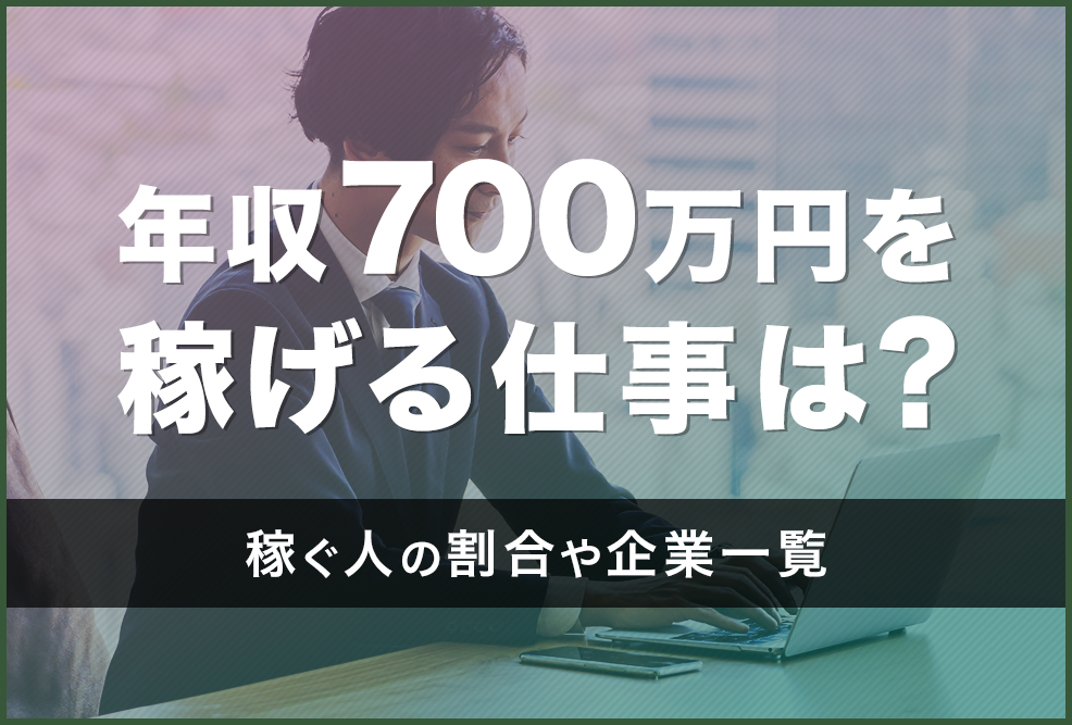 年収700万円を稼げる仕事は？