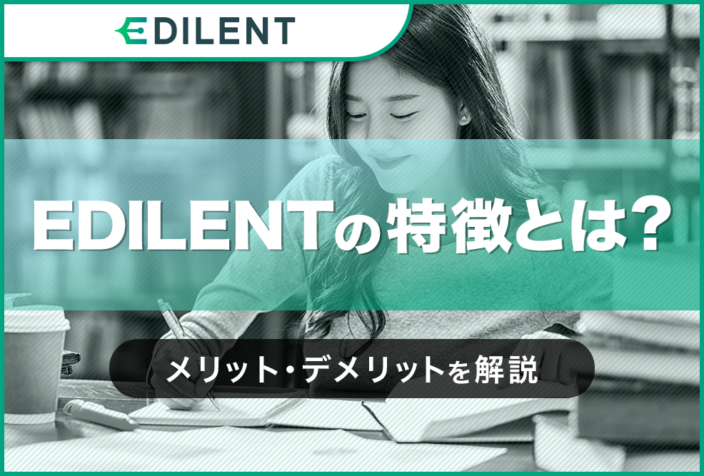 EDILENTの特徴とは？