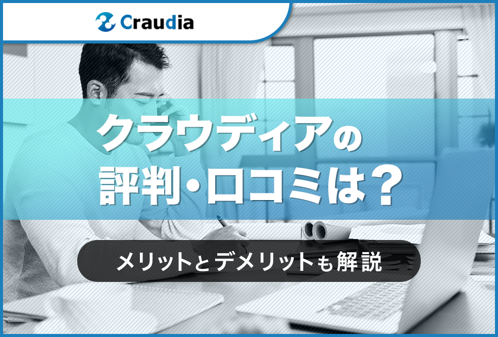 クラウディアの評判・口コミは？