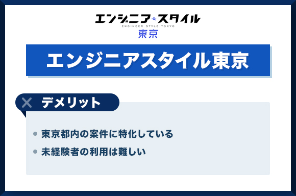 エンジニアスタイル東京デメリット