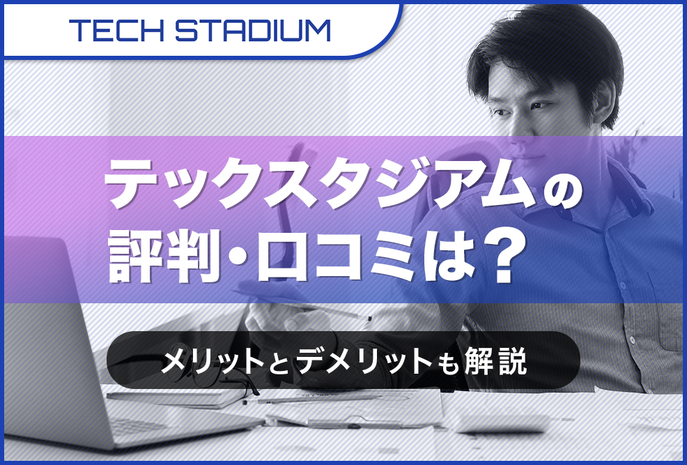 テックスタジアムの評判・口コミは？