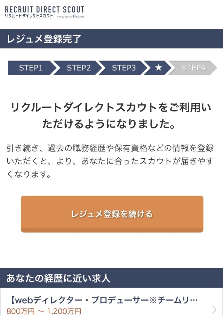 リクルートダイレクトスカウト　登録完了