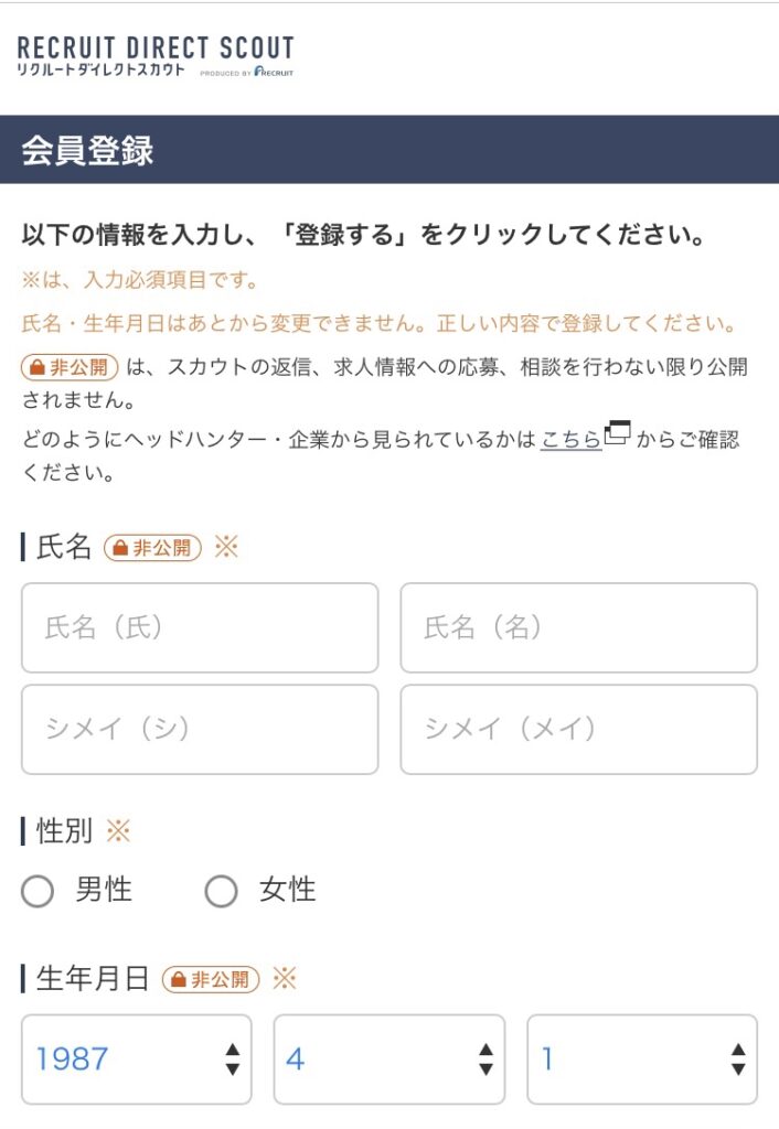 リクルートダイレクトスカウト　登録ページ