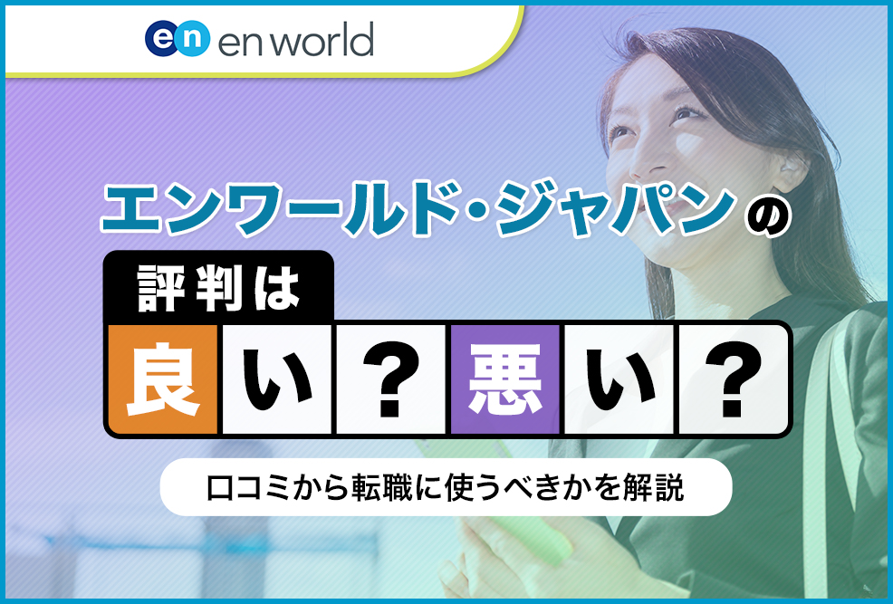 エンワールド・ジャパンの評判は良い悪い？