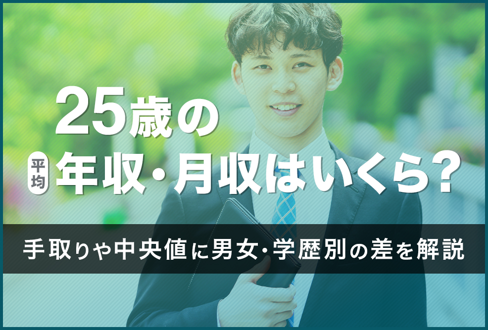 25歳の平均年収・月収はいくら？