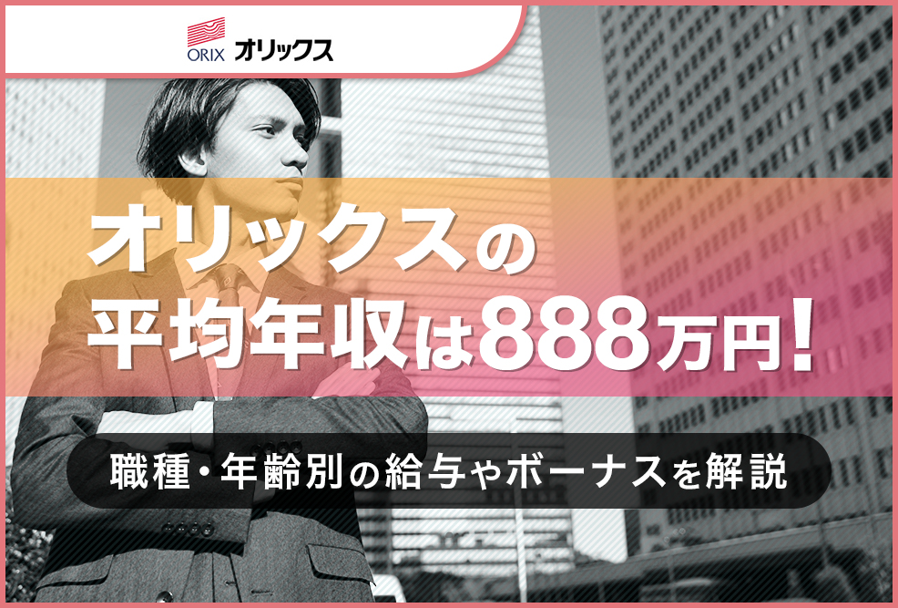 オリックスの平均年収は888万円！