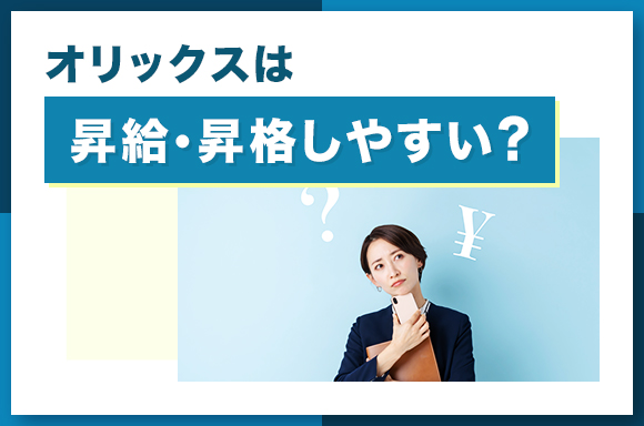 オリックスは昇給・昇格しやすい？