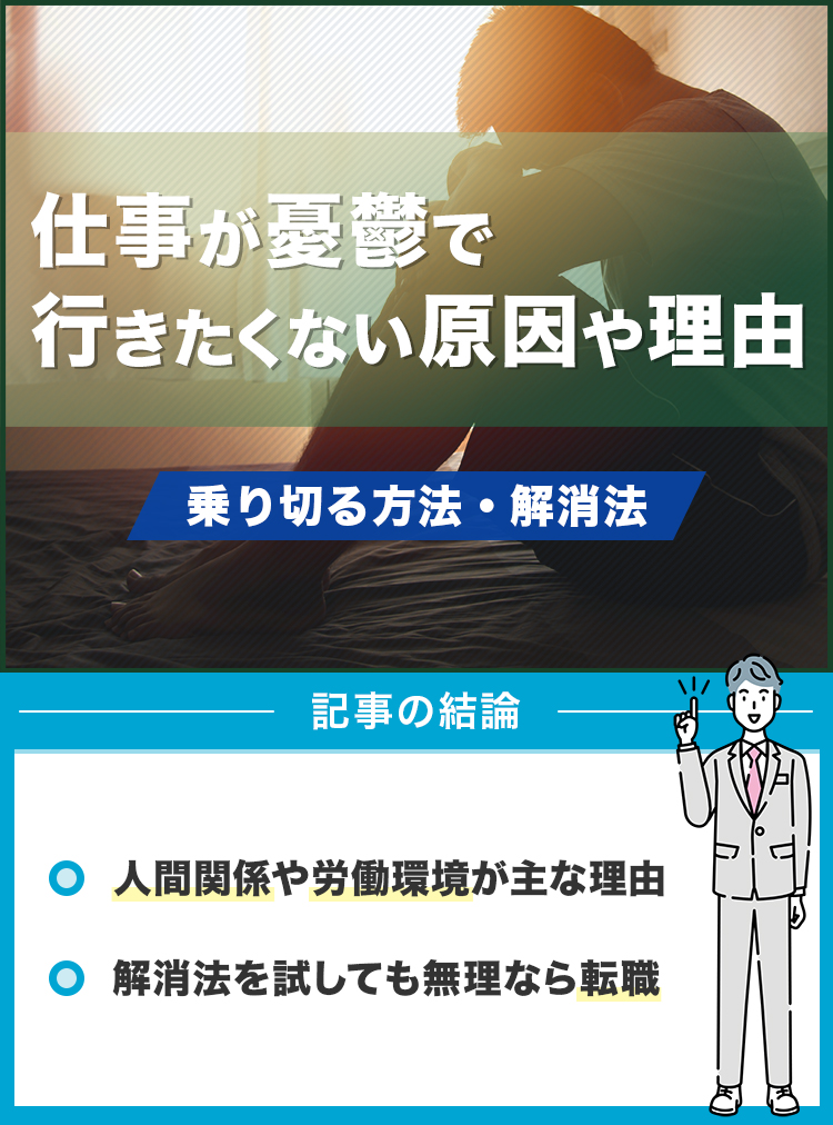 仕事が憂鬱で行きたくない原因や理由