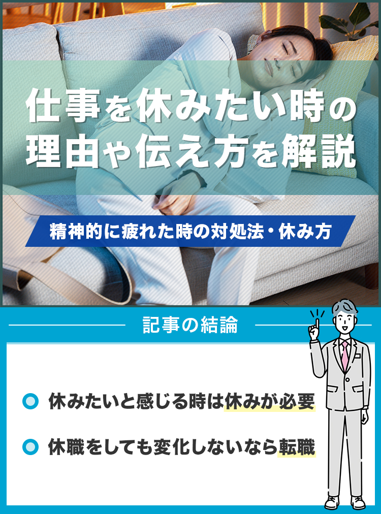 仕事を休みたい時の理由や伝え方を解説