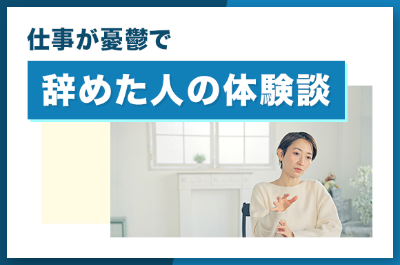 仕事が憂鬱で辞めた人の体験談