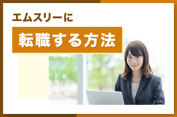 エムスリーに転職する方法