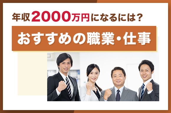 年収2,000万になるには？おすすめの職業・仕事