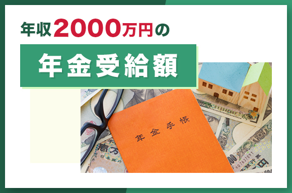 年収2000万円の年金受給額