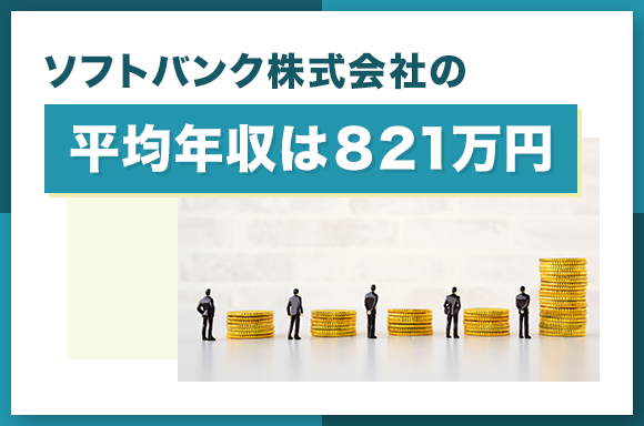 ソフトバンク株式会社の平均年収は821万円