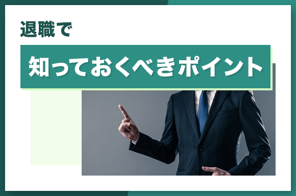退職で知っておくべきポイント