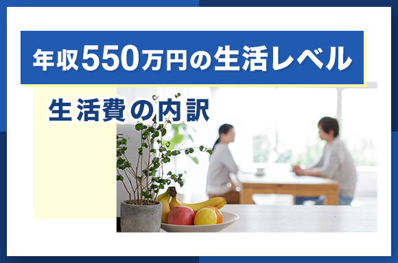 年収550万円の生活レベル｜生活費の内訳