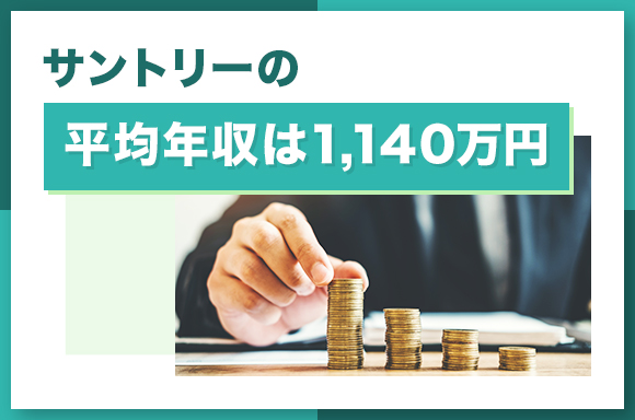 サントリーの平均年収は1140万円