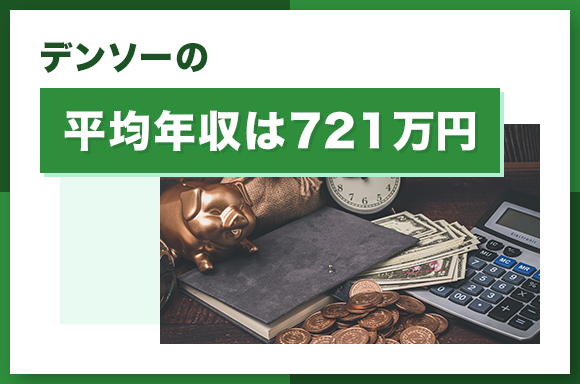 デンソーの平均年収は721万円