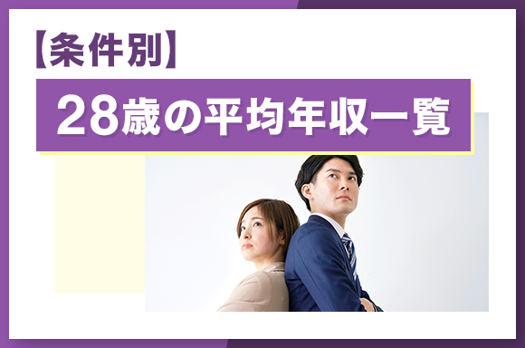 【条件別】28歳の平均年収