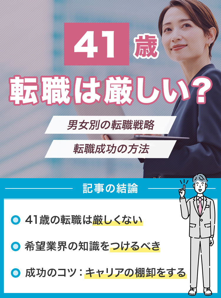 41歳の転職は厳しい？