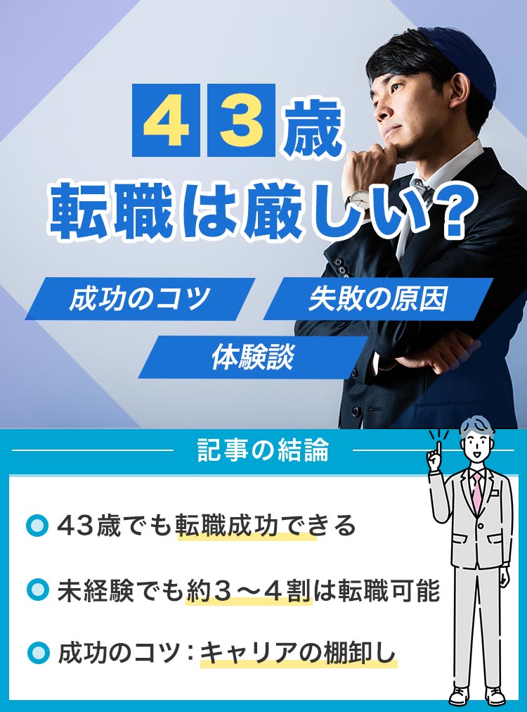 43歳転職は厳しい？