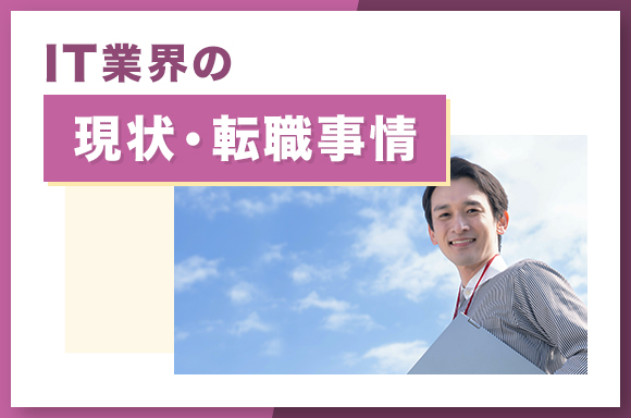 IT業界の現状・転職事情