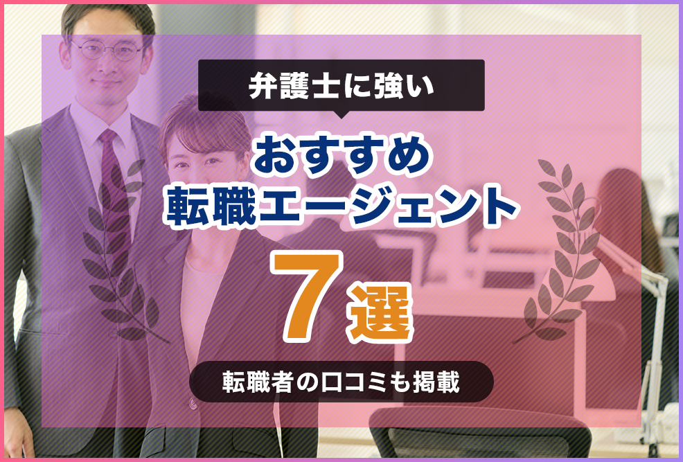 弁護士に強いおすすめ転職エージェント7選