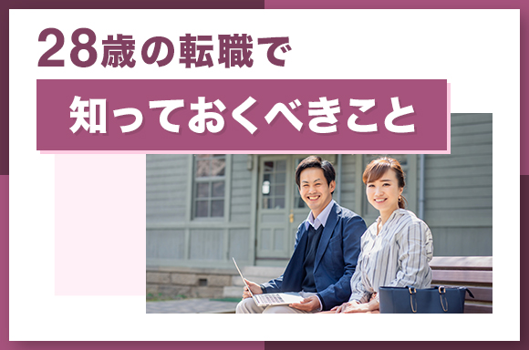 28歳の転職で知っておくべきこと