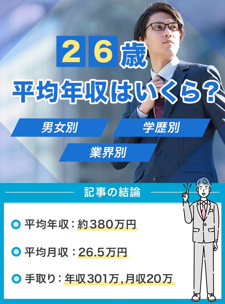 26歳平均年収