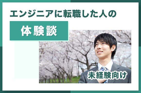 エンジニアに転職した人の体験談　未経験向け
