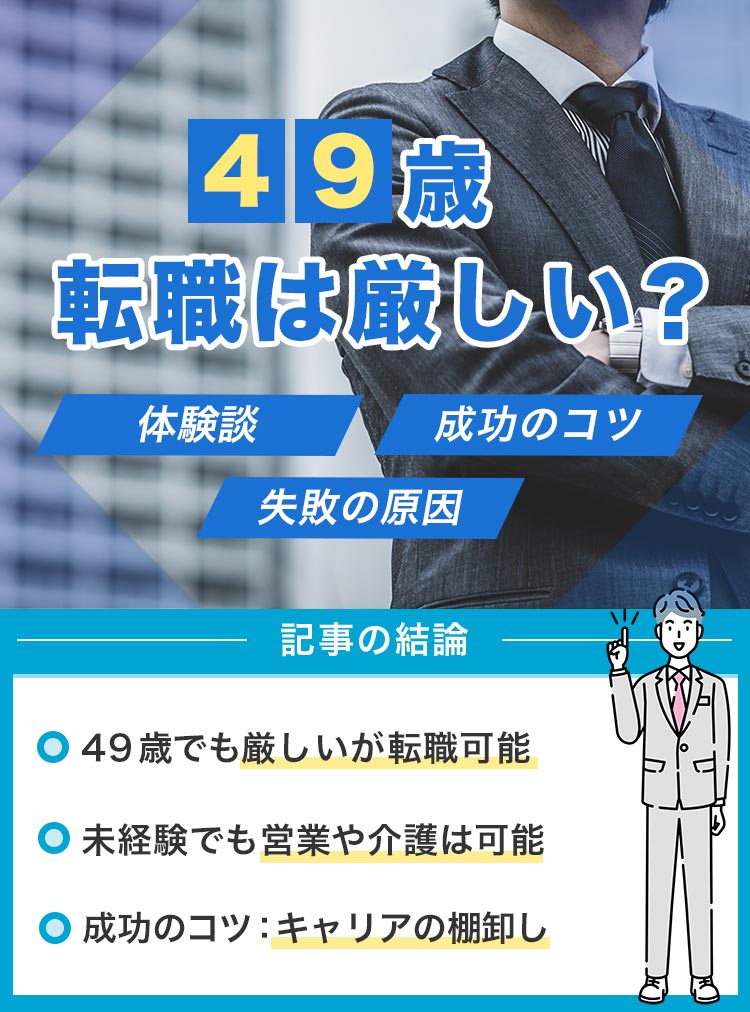 49歳転職厳しい