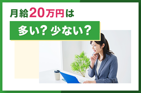 月給20万円は多い？少ない？