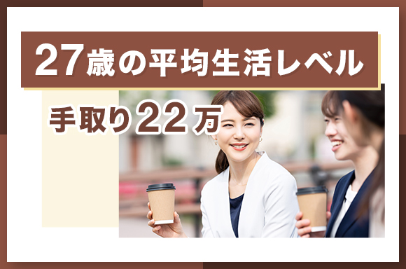 27歳の平均生活レベル｜手取り22万