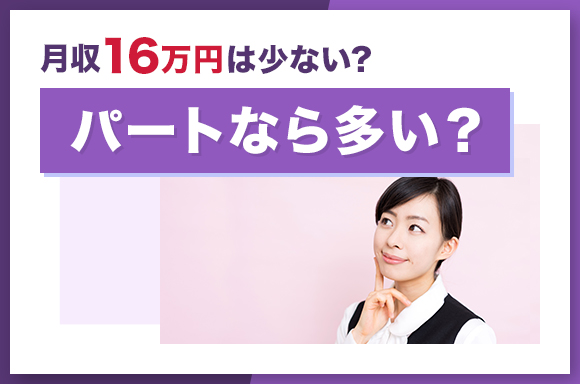 月給16万は少ない？パートなら多い？
