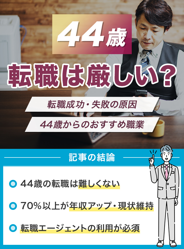 44歳の転職は厳しい？