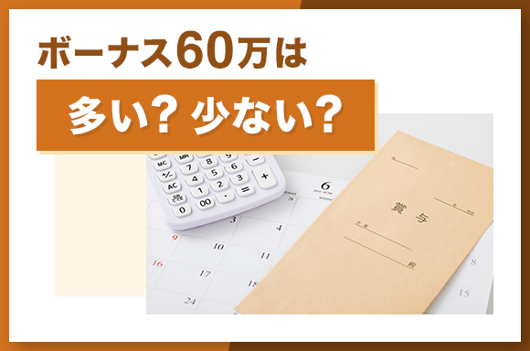 ボーナス60万は多い？少ない？