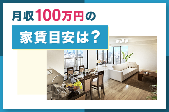 月収100万円の人の家賃目安は？