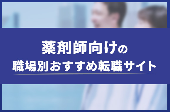 薬剤師向け職場別のおすすめ転職サイト