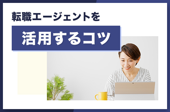 転職エージェントを有効活用するコツについて