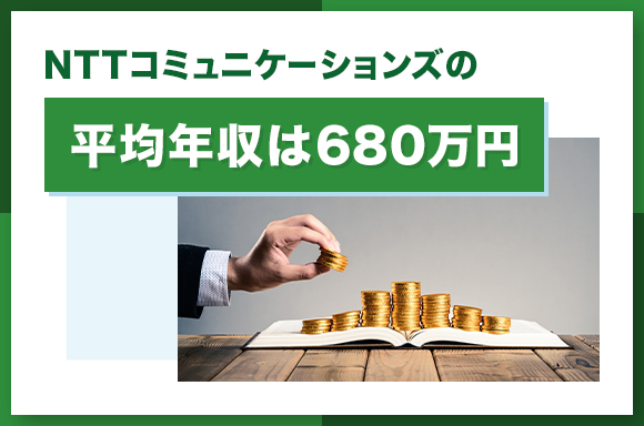 NTTコミュニケーションズの平均年収は680万円