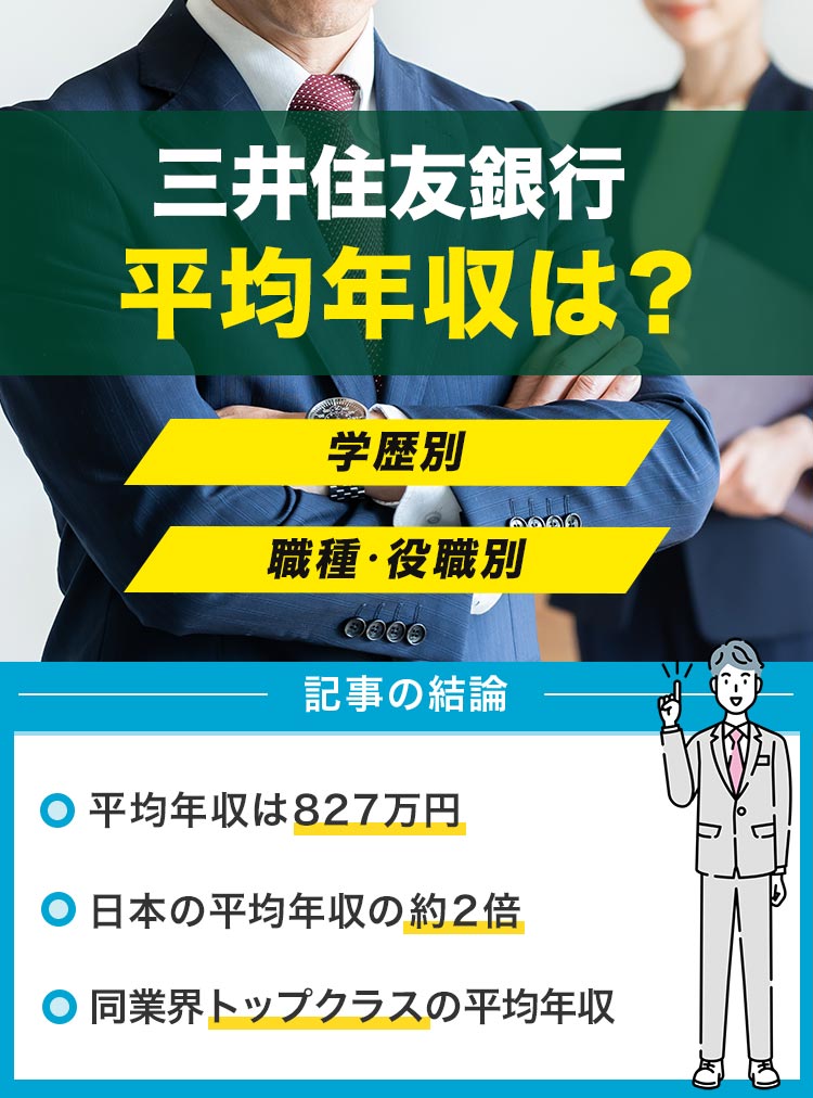 三井住友銀行の平均年収