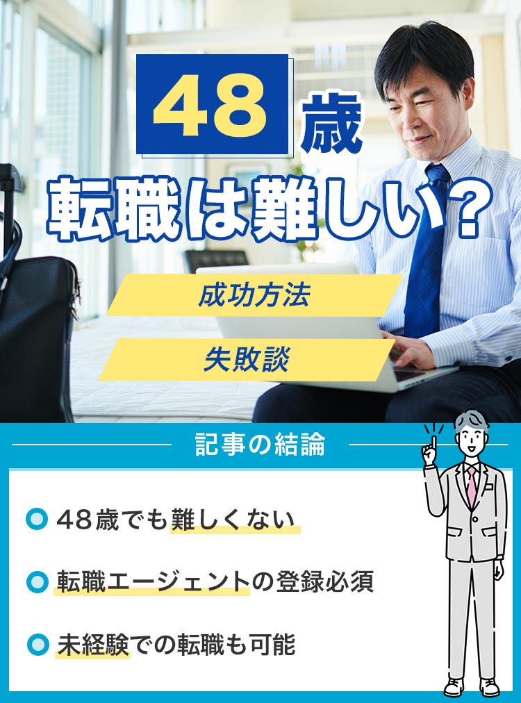 48歳転職_未経験