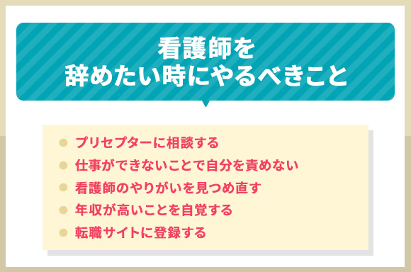 看護師を辞めたい時にやるべきこと