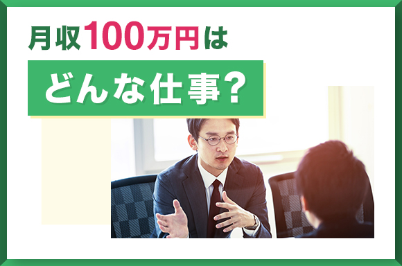 月収100万円はどんな仕事？
