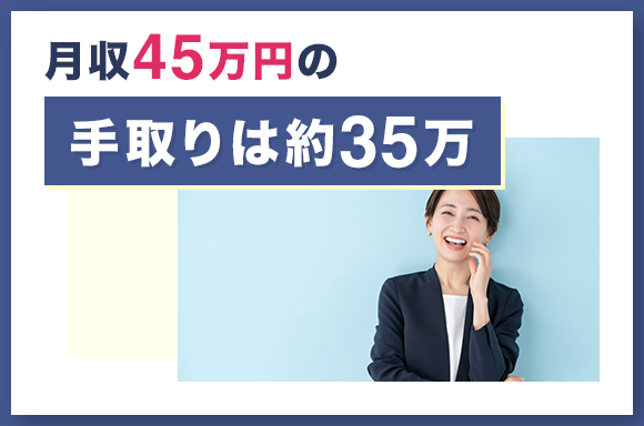 月収45万円の手取りは約35万円