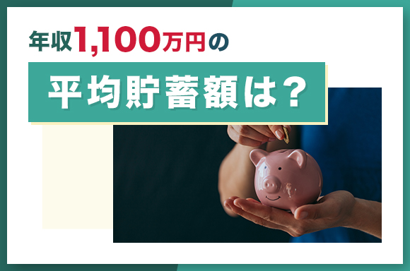 年収1,100万円の平均貯蓄額は？